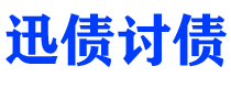 屯昌迅债要账公司